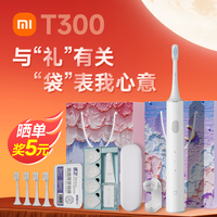 米家 小米电动牙刷t300家用防水全自动声波男女学生情侣礼袋生日送礼物