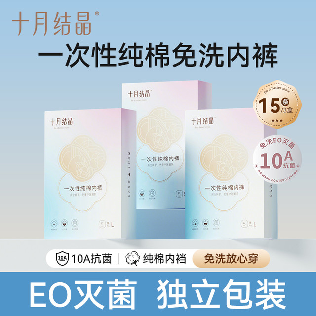 十月结晶 一次性内裤产妇月子穿纯棉免洗差旅通用3盒便携