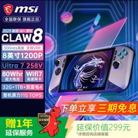 微星 Claw8+ 掌上游戏机 酷睿Ultra7