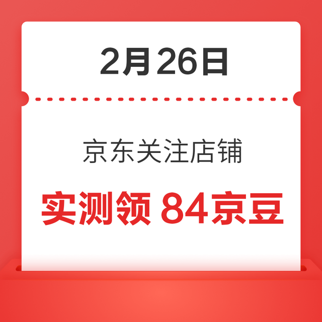 每日领京豆：2月26日 京东关注店铺领京豆