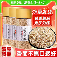 野三坡 农家炒熟白芝麻 100g*3+30g*2