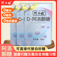野三坡 D-阿洛酮糖甜味烘焙食品级甜味剂 0卡糖 0脂赤藓糖醇
