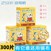 珍视明 温和眼镜湿巾 300片 除尘去油速干 屏幕眼镜清洁