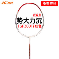 凯胜 汤仙虎TSF 300TI熔岩红4U （可定制磅数）