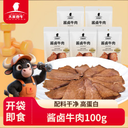 天莱香牛  酱牛肉100g五香味开袋即食 健身代餐熟食卤肉下酒菜 休闲零食新疆