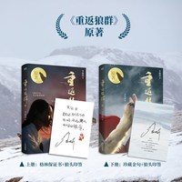 值选：《重返狼群》（2册 印签版）重返狼群背后的故事