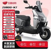 今日必买、百亿补贴：五星钻豹 N7 电动摩托车 72V24Ah