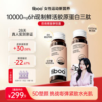 fiboo 她练胶原蛋白三肽EGCG鲜活肽紧致充盈小分子口服液饮 维稳装-6H现制胶原