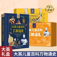 今日必买：《大英儿童百科全书系列·万物通史》礼盒