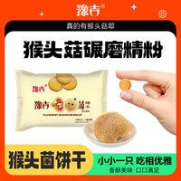 豫吉 猴头菌味小圆饼干 10袋整箱