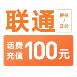 中国联通 100元话费充值