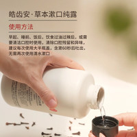  皓齿安 清新口气 草本漱口水