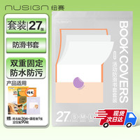 纽赛 自粘式书皮 多规格包书皮 27张（大中小组合）