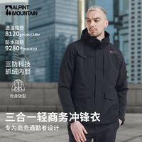 百亿补贴：ALPINT MOUNTAIN 三合一秋冬防水男女冲锋衣户外防风可拆卸保暖外套