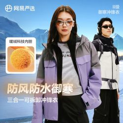 网易严选 冲锋衣摇粒绒内胆保暖旅游出行户外男女登山服秋冬冲锋衣
