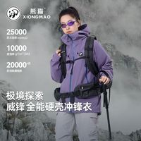 百亿补贴：熊猫 硬壳冲锋衣外套女款2025新款防风水防污三防登山服