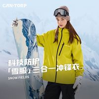 百亿补贴：肯拓普 contorp肯拓普爆款三合一情侣冲锋衣滑雪服百搭24秋冬款户外外套
