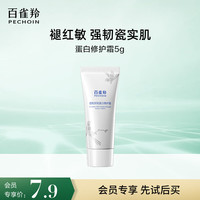 百雀羚 瓷肌恒韧蛋白修护霜蛋白霜5g