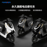 FOREVER/永久 超长续航 电动摩托车