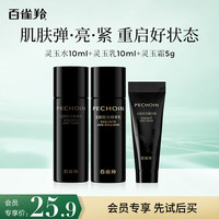 百雀羚 灵玉水10ml+灵玉乳10ml+灵玉霜5g