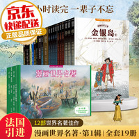 今日必买：《漫画世界名著第一辑小学段》礼盒装19册