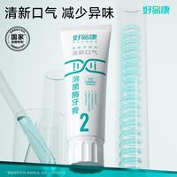 好易康 2号牙膏成人溶菌酶牙膏清新口气亮白去黄去渍口臭325g