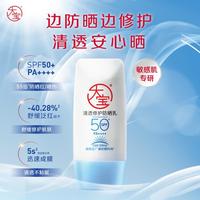大宝 清透修护防晒乳40g SPF50++敏感肌男女士