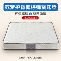  FUANNA/富安娜 护脊 弹簧床垫 椰棕垫 乳胶垫  升级偏硬款【整网弹簧+椰棕】±20cm，基础偏硬款【整网弹簧+舒适海绵】±22cm，升级适中偏软款【独袋双簧+天然乳胶】±23cm，升级软硬适中款【独袋弹簧+乳胶+椰棕】±22cm，升级适中偏硬款【独袋弹簧+乳胶+黄麻】±24cm 1200mm*2000mm，1500mm*2000mm，1800mm*2000mm，1500mm*1900mm 15-20cm（含）