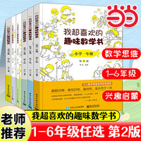京东百亿补贴：《我超喜欢的趣味数学书》（小学年级任选）