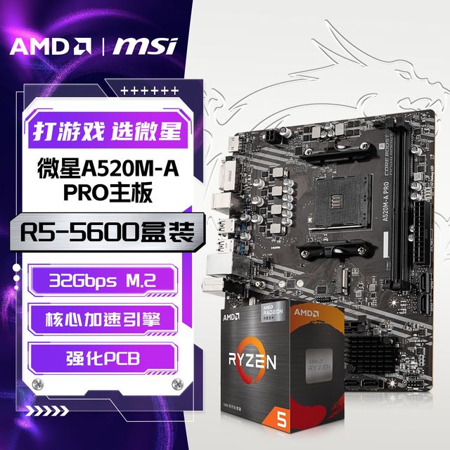 AMD 锐龙R5-5600盒装搭微星A520M-A PRO DDR4全新办公游戏板U套装