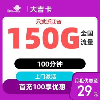 中国联通 浙江归属地卡 两年29元月租（150G全国通用流量＋100分钟通话）