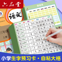 六品堂 自粘生字预习卡语文小学生预习单课堂笔记便利贴本专用一年级二年级田字格8行100张