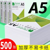 玛丽文化 A5多功能复印纸 70克 500张/包