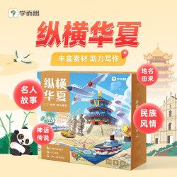 《学而思 纵横华夏现代地图桌游》带你游中国学知识  