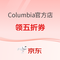 20点开始、促销活动：京东Columbia/哥伦比亚 服饰真5折