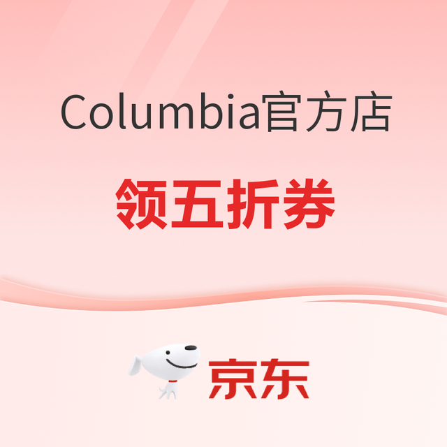 促销活动、今日必买：京东Columbia/哥伦比亚 服饰真5折