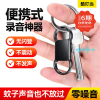 酷叮当 录音笔小型迷你防出轨神器 专业录音设备钥匙扣形便携随身监控听器
