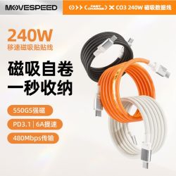 移速 240W超级快充 磁吸数据线