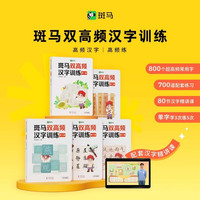 《斑马双高频汉字训练》（全5册）配套80节汉字精讲课 