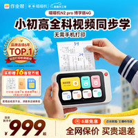 喵喵机 N系列作业帮错题打印机学习机智能无需手机辅助便携高清灰阶热敏打印N2Pro-64G 博学版4G款