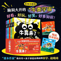 今日必买、国家补贴：《牛粪来了》(全5册） 荒诞儿童文学，让孩子从怕阅读到追着读