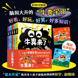 《牛粪来了》(全5册） 荒诞儿童文学，让孩子从怕阅读到追着读