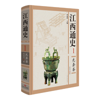 江西人民出版社 江西通史1:先秦卷