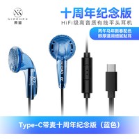  NICEHCK/原道 人声流行 平头塞耳机  Type-C带麦十周年纪念版（蓝色） 不支持充电 Type-C