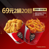 肯德基 2桶20翅