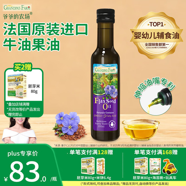爷爷的农场 亚麻籽油 250ml