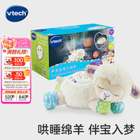 vtech 婴儿玩具0-1岁 声光安抚小绵羊 毛绒玩偶哄睡宝宝新生儿