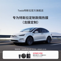 特斯拉 专为特斯拉（Tesla)款隔热膜（龙膜） A系列（不含天窗） Model 3