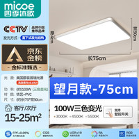 四季沐歌 LED客厅大灯 100W 25㎡内适用 8000lm 普瑞 三色