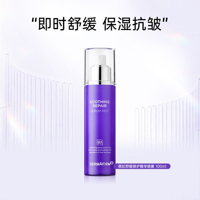 88VIP：德妃 紫苏舒缓修护精华喷雾保湿平衡水油补水喷雾